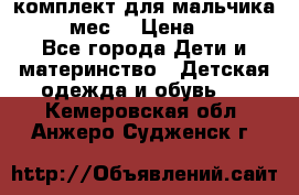 комплект для мальчика 9-12 мес. › Цена ­ 650 - Все города Дети и материнство » Детская одежда и обувь   . Кемеровская обл.,Анжеро-Судженск г.